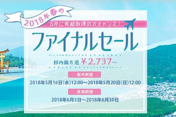 春秋航空日本、国内線対象に「春のファイナルセール」　片道2,737円から