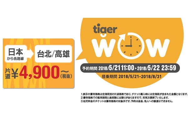 タイガーエア・台湾、日本～台湾路線でセール　片道4,900円から