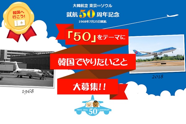 大韓航空、東京就航50周年記念で「韓国でやりたいこと」募集　当選者は実際に現地へ