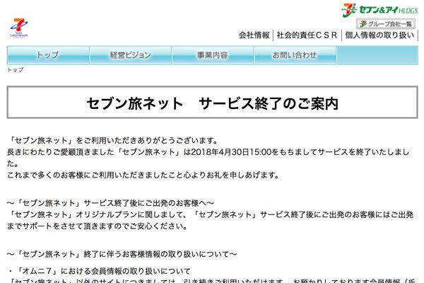 「セブン旅ネット 」、4月末で閉鎖　申し込み済み旅行者へのサポートは継続