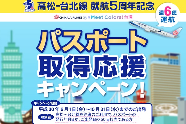高松～台北/桃園線利用でパスポート取得費用助成　5,000円キャッシュバック