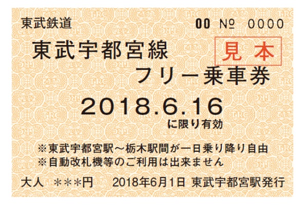 東武鉄道、6月16日に東武宇都宮線フリー乗車券配布