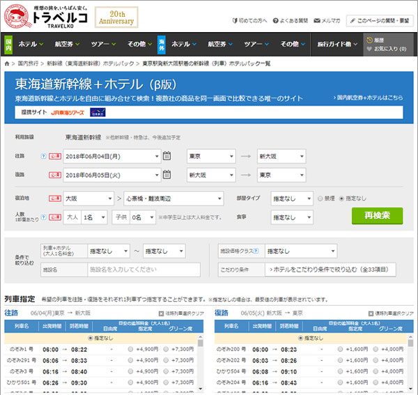 トラベルコ、東海道新幹線とホテルを組み合わせた検索が可能に　まずは2社に対応