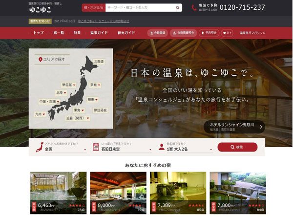 温泉旅館・ホテル予約サイト「ゆこゆこネット」リニューアル　温泉情緒あるデザインに