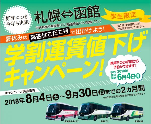 高速はこだて号、学割運賃値下げ　札幌・函館往復が6千円台から