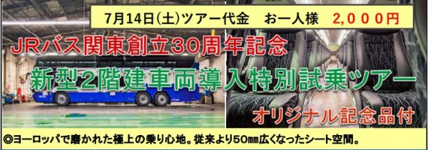 JRバス関東、新型2階建車両導入特別試乗ツアーを実施