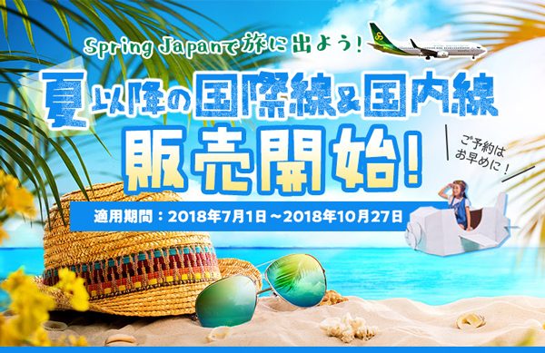 春秋航空日本、7月1日から10月27日まで運航便の航空券販売開始
