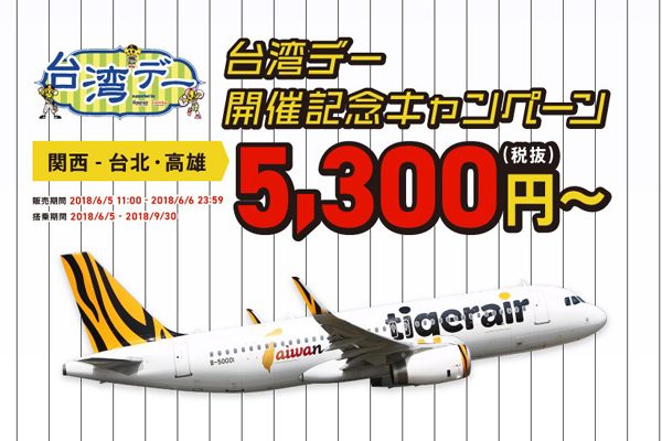 タイガーエア・台湾、「台湾デー」開催記念でキャンペーン　片道5,300円から