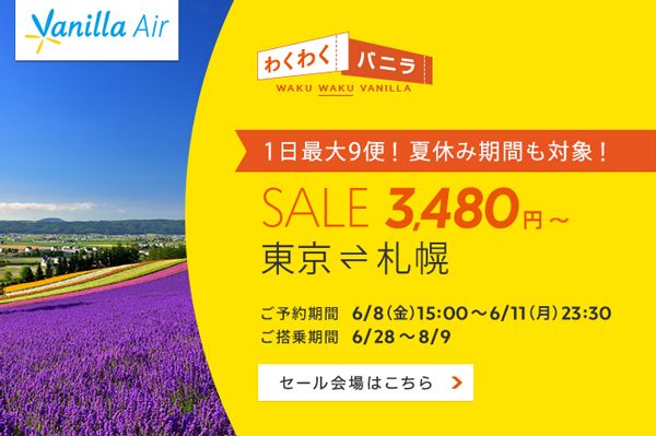バニラエア、東京/成田〜札幌/千歳線でセール　片道3,480円から