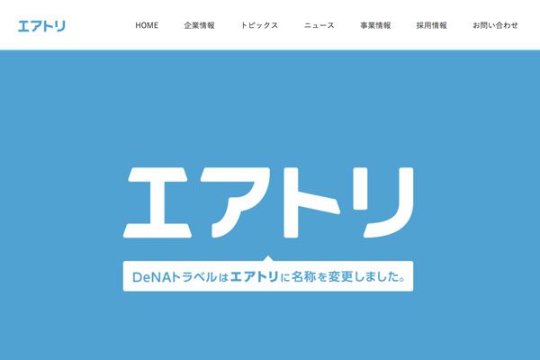 DeNAトラベル、新社名は「エアトリ」　役員は全員入れ替え