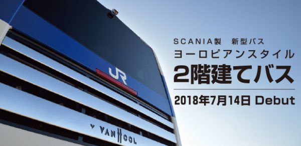 JRバス関東、新型2階建てバス「アストロメガ」投入　7月14日から