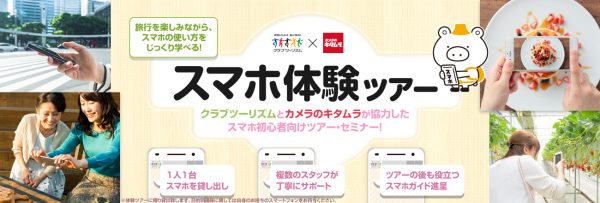 クラブツーリズム、スマホ初心者向けの体験ツアー　カメラのキタムラと共同