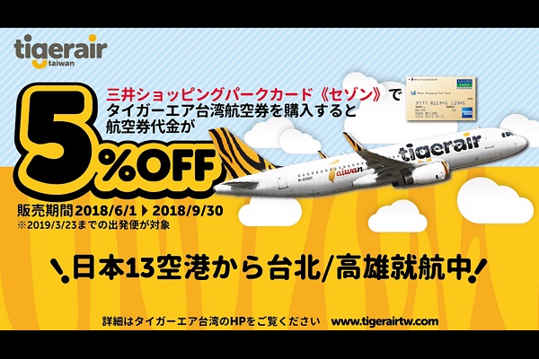 タイガーエア・台湾、「三井ショッピングパークカード《セゾン》」会員に割引コード発行中