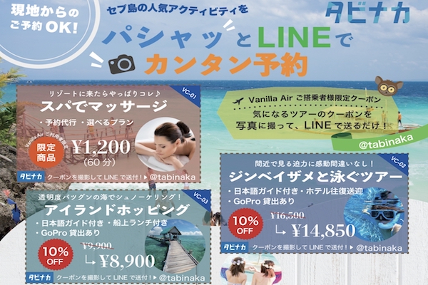 タビナカ、バニラエア機内誌で「パシャっとLINEでカンタン予約」のサービス開始