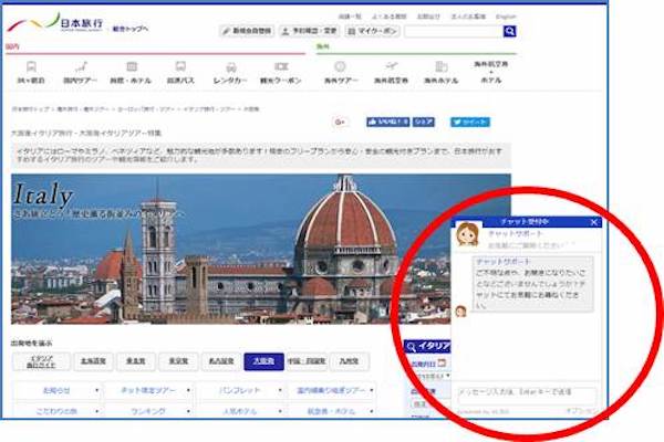 日本旅行、ウェブサイトでチャットによるコンシェルジュサービスを開始