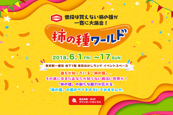 全国の柿の種大集合！　「柿の種ワールド」東京駅で17日まで開催中