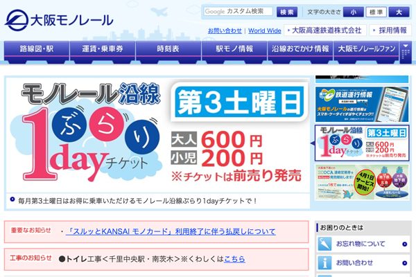 大阪高速鉄道、「大阪モノレール」に社名変更