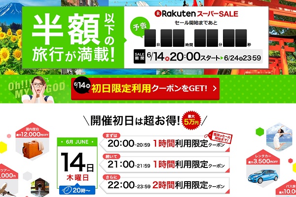 楽天トラベル、ツアー・宿泊で使える最大5万円クーポン配布中　「スーパーSALE」で利用可能