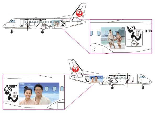 JAC、大河ドラマ「西郷どん」の特別塗装機就航　SAAB340型機に描く