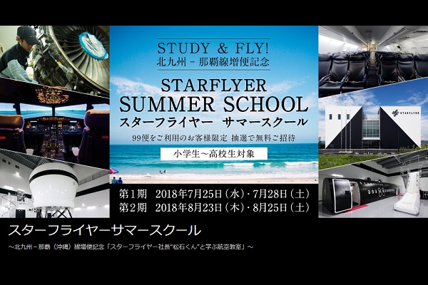 スターフライヤー、社長“松石くん”と学ぶ航空教室開催　小中高生を招待