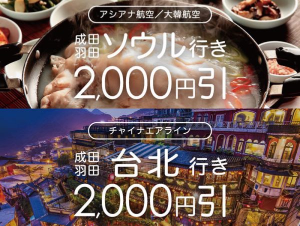 サプライス、ソウル・台北行きで土日限定クーポン　1予約2,000円割引