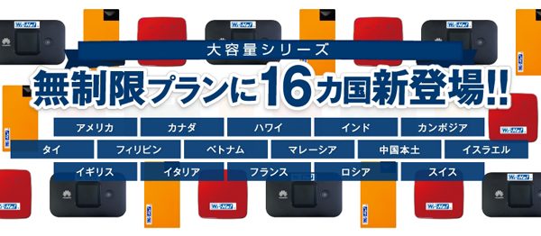 テレコムスクエア、「Wi-Ho!」4G無制限プランに16カ国・地域を追加