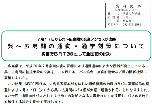 呉～広島間、バス・フェリー・山陽新幹線で代替輸送　全国初「災害用BRT」も