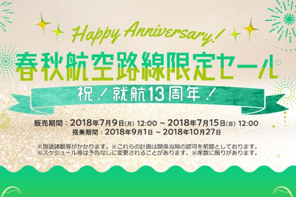 春秋航空、就航13周年でセール　日中線が片道2,999円から