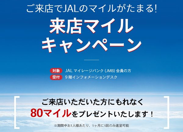 ロッテ免税店銀座、来店で全員にJALマイルプレゼント開始　7月から9月まで