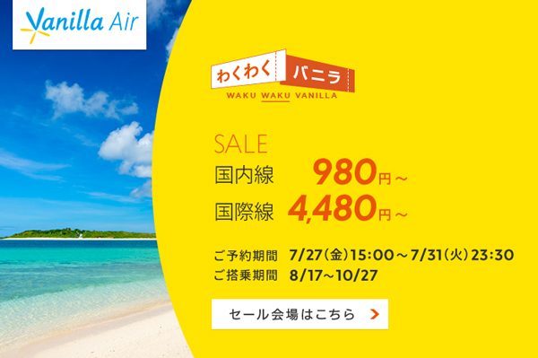 バニラエア、国内線980円から・国際線4,480円からのセール　12路線対象