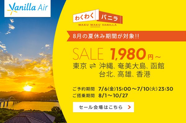 バニラエア、沖縄へ片道1,980円からなどのセール　夏休みも対象