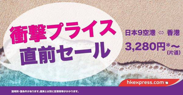 香港エクスプレス航空、「メガセール」開催　香港へ片道3,280円から