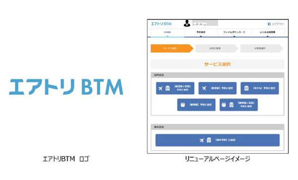 エボラブルアジア、法人出張予約システムをリニューアル　名称を「エアトリBTM」に