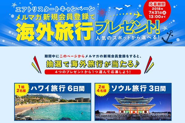 エアトリ、メルマガ登録でハワイ・バンコクなど4都市旅行プレゼント