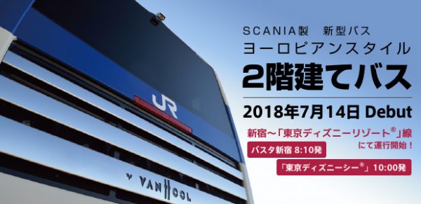 JRバス関東、新型2階建てバス「アストロメガ」を新宿～TDR線に投入　7月14日から