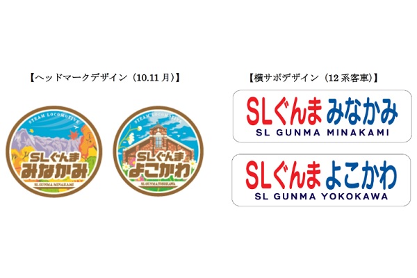 「SLみなかみ」「SL碓氷」号、10月から列車名変更　D51形498号機復活30周年記念