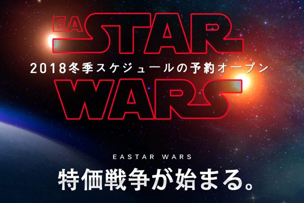 イースター航空、秋冬対象の「EASTAR WARS」開催　片道1,100円から