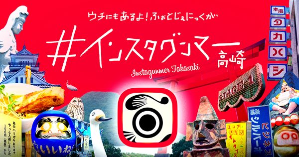 グンマーならではの”じわジェニック”発信　「#インスタグンマー高崎」オープン