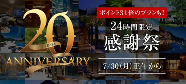 一休、「創業20周年感謝祭」開催　高級ホテルもポイント最大31倍