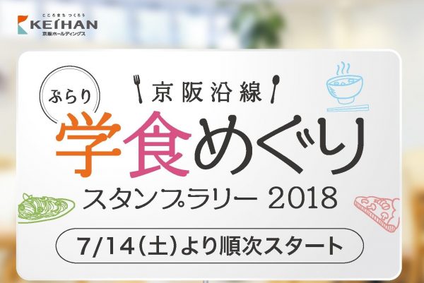 京阪、沿線大学の学食巡るスタンプラリー開催　京阪電車のグッズなどプレゼント