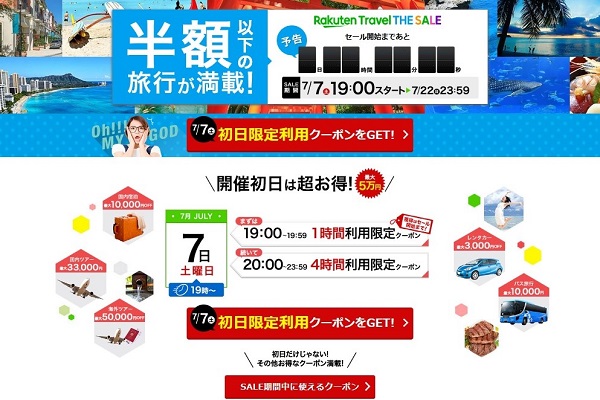 楽天トラベル、7月7日から「THE SALE」　パリ往復2.98万円など航空券・ツアーが格安