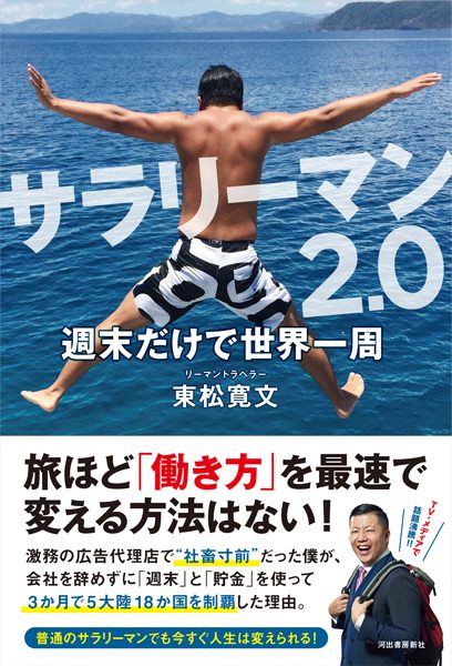 会社を辞めずに3ヶ月で5大陸18カ国制覇、「サラリーマン2.0 週末だけで世界一周」発売　トークイベントも開催