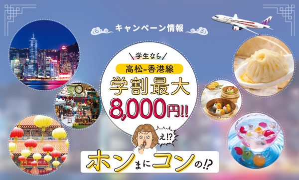 香港エクスプレス航空の高松〜香港線利用で学割、最大8,000円割引