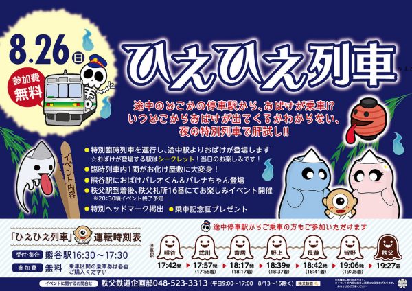 秩父鉄道、「ひえひえ列車」を8月26日に運行　夜の特別列車で肝試し