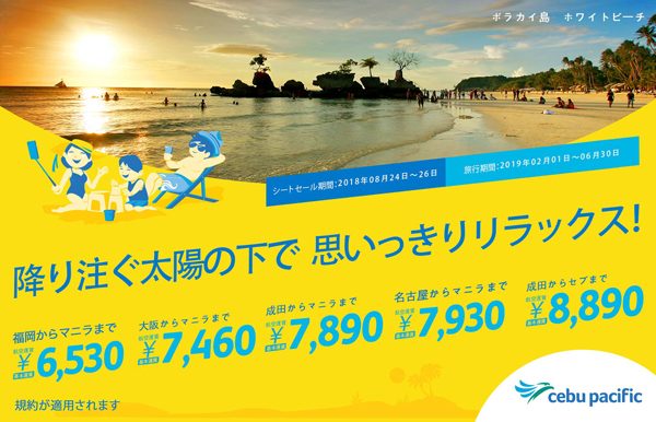 セブパシフィック航空、マニラ・セブ行きでセール開催　片道6,530円から