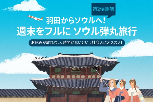 チェジュ航空、東京/羽田〜ソウル/仁川線でセール　片道6,500円から