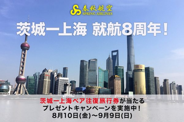 茨城空港、上海線就航8周年を記念し往復ペア航空券などプレゼント