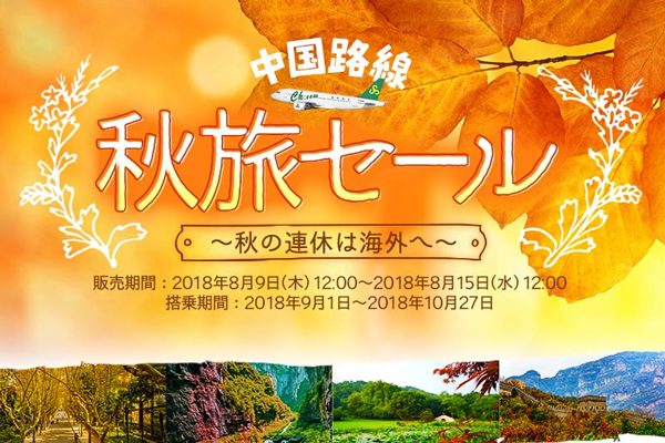 春秋航空、中国線で片道2,999円からの「中国路線秋旅セール」開催中