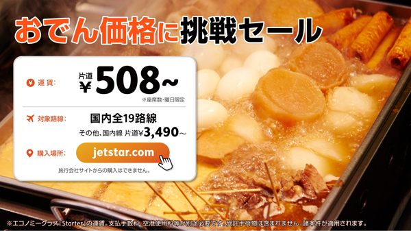 国内線全路線が508円！　ジェットスター、「おでん価格に挑戦！セール」開催