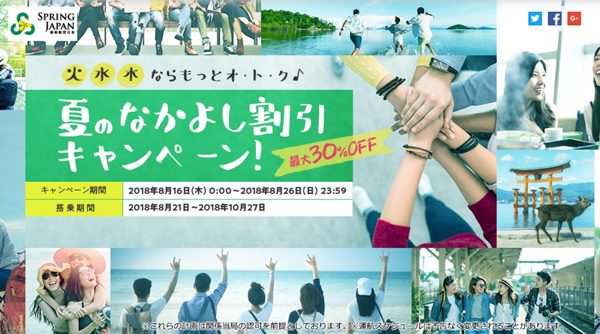 春秋航空日本、国内線で「グループ割」　3名以上利用で最大30％割引